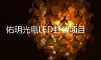 佑明光电LED封装项目落户珠海斗门	，未来拟启动IPO