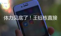 体力见底了！王钰栋直接躺在地上抽筋了，随后被陶强龙换下