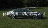 体坛联播｜切尔西闯入世俱杯决赛
，中国女足今日亮相东亚杯