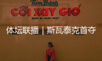 体坛联播｜斯瓦泰克首夺温网冠军
，邓信锐10秒11历史第七