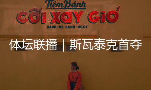 联播历史冉珂嘉命中三分