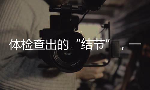 准备去医院挂号问一问