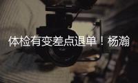 体检有变差点退单！杨瀚森最佳队友来了！