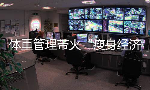 瘦身经济在浙江杭州