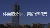 体面的分手，奥萨伊和费内巴切互道祝福，穆里尼奥终于两翼都被折