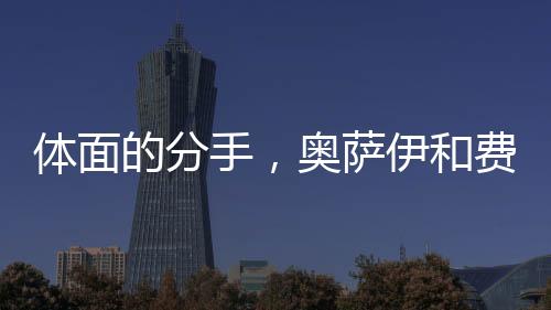 却只有体面的奥终分手