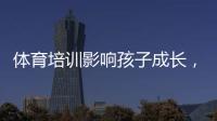 体育培训影响孩子成长，乐动体育打造专业的体育培训机构