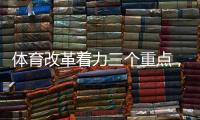 体育改革着力三个重点，“三大球发展还存在突出短板”
