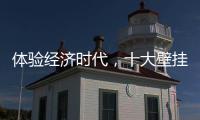 体验经济时代
，十大壁挂炉品牌的发展要会“随机应变”