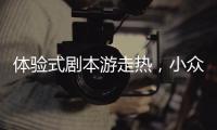 体验式剧本游走热，小众博物馆成年轻人新宠