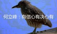 何立峰：有信心有决心有实力有底气实现今年发展目标任务