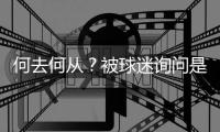 何去何从
	？被球迷询问是否会去阿森纳，罗德里戈保持沉默