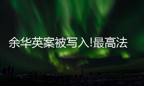 强化未成年人犯罪预防治理