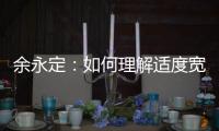 余永定：如何理解适度宽松的货币政策？