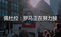 佩杜拉：罗马正在努力接近帕尔梅拉斯对里奥斯的标价