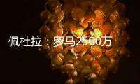 佩杜拉：罗马2500万＋500万报价里奥斯，帕尔梅拉斯要3000万固定