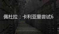 佩杜拉
：卡利亚里尝试600万+奖金签国米前锋塞巴