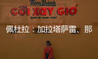 佩杜拉：加拉塔萨雷、那不勒斯、奥斯梅恩三方会谈，寻找解决方案