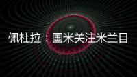 佩杜拉
：国米关注米兰目标贾沙里是假新闻 他成了布鲁日的囚徒