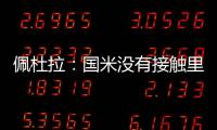 佩杜拉�：国米没有接触里奥斯	
，罗马和波尔图在尝试引进他