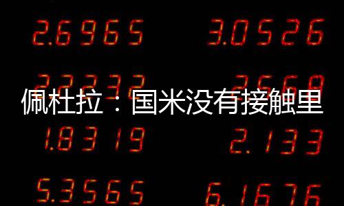 佩杜罗马一开始在暗中观察