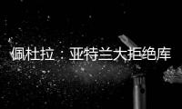 佩杜拉：亚特兰大拒绝库迪西亚对雷特吉的报价，坚持要6000万欧