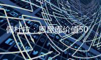 佩杜拉：恩昆库价值5000万欧，国米想签他肯定得先卖人