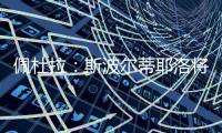 佩杜拉：斯波尔蒂耶洛将和亚特兰大签3+1合同，年薪130万欧