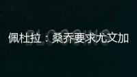 佩杜拉：桑乔要求尤文加快转会行动，认为500万欧年薪还不够