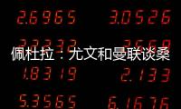 佩杜拉：尤文和曼联谈桑乔顺利&球员想去 小维阿愿意加盟马赛