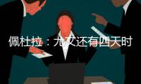 佩杜拉：尤文还有四天时间买断小孔塞桑，否则解约金将会上涨