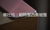 佩杜拉�：帕特里西奥被推荐给那不勒斯
，他们也在考虑小米林