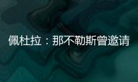 佩杜拉	�：那不勒斯曾邀请奥斯梅恩留队
�，但球员想去加拉塔萨雷