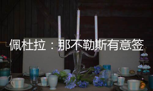 目前各方仍在等待最终决定
