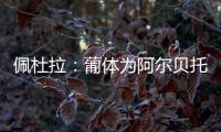 佩杜拉：葡体为阿尔贝托