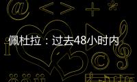佩杜拉：过去48小时内
，尤文与桑乔的谈判进展十分顺利