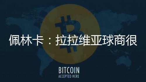 罚球命中率是亚球67.8%