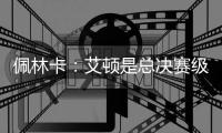 佩林卡
：艾顿是总决赛级别球队的首发中锋 符合我们的争冠愿景