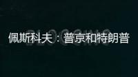 佩斯科夫
：普京和特朗普正在准备电话会谈