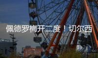 佩德罗梅开二度！切尔西2