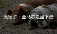 佩德罗
：亚马尔是当下最全面的边锋，他在场上无所不能