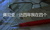 佩尼亚：近四年我在四个不同的国家效力过，适应能力不是问题