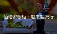 佰怡家橱柜：越来越流行的社交型家居长啥样?