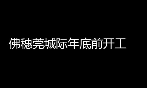 并规划衔接深圳轨道连通香港
