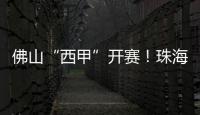 佛山“西甲”开赛	！珠海珠科青年队明日对战广州求其队