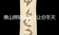 佛山照明浴霸
，让你冬天洗澡“暖”