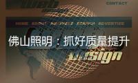佛山照明：抓好质量提升 为美好生活赋能