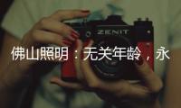 佛山照明：无关年龄�，永远都是年青的模样