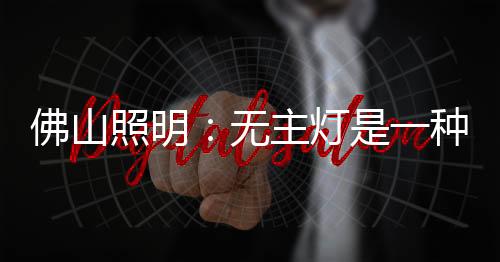 越来越多的佛山厂家入局