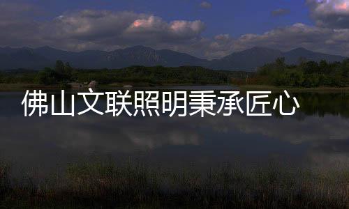 佛山合格的文联景观灯
